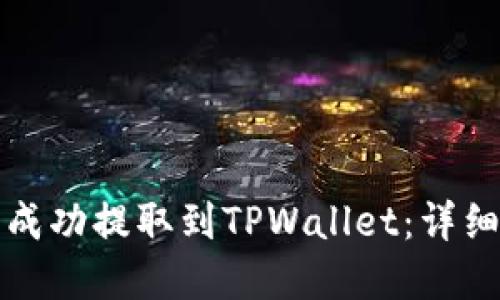 如何将加密货币成功提取到TPWallet：详细指南与实用技巧