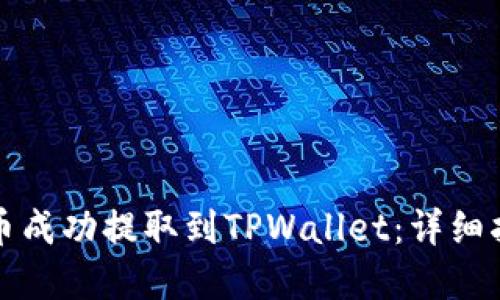 如何将加密货币成功提取到TPWallet：详细指南与实用技巧