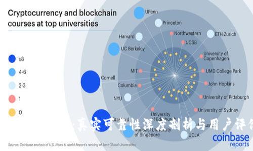 Tokenim 2.0：真实可靠性深度剖析与用户评价