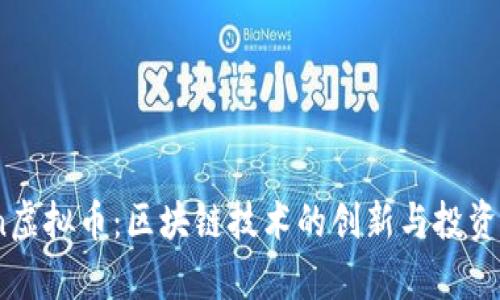 : PChain虚拟币：区块链技术的创新与投资前景分析