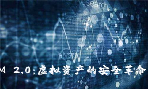  TokenIM 2.0：虚拟资产的安全革命与新机遇