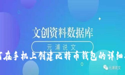 如何在手机上创建比特币钱包的详细指南