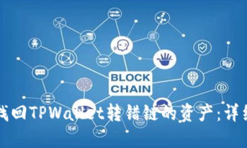 如何找回TPWallet转错链的资产：详细指南