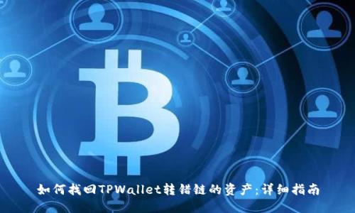 如何找回TPWallet转错链的资产：详细指南