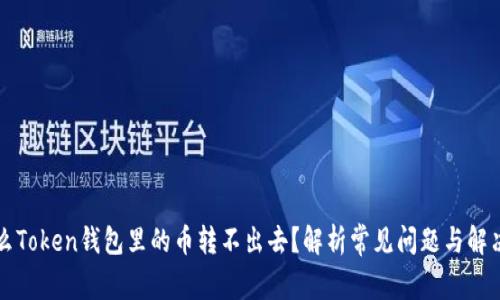 为什么Token钱包里的币转不出去？解析常见问题与解决方案