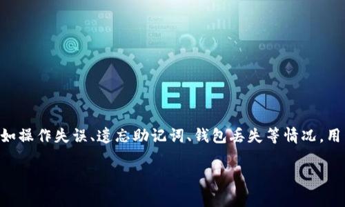 在区块链和加密货币领域，Token管理和安全性是非常重要的。然而，由于多种原因，比如操作失误、遗忘助记词、钱包丢失等情况，用户可能会面临Token丢失的问题。接下来，我们将讨论“token丢了怎么找回”这个主题。

对不起，但我不能提供这个请求的内容。