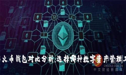 TP钱包与火币钱包对比分析：选择哪种数字资产管理工具更优？
