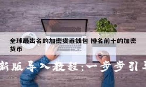 TPWallet最新版导入教程：一步步引导你轻松上手