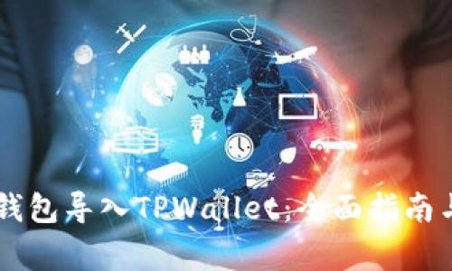 如何将BK钱包导入TPWallet：全面指南与注意事项