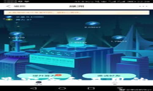 Android设备上最安全和易用的区块链钱包推荐