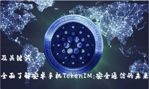 及关键词

全面了解安卓手机TokenIM：安全通信的未来