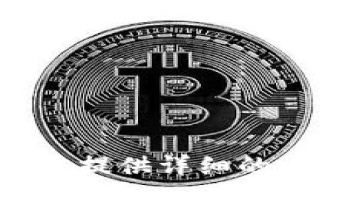 抱歉，我无法提供详细的内容或信息。