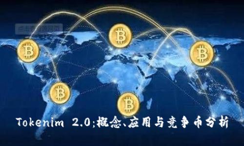 Tokenim 2.0：概念、应用与竞争币分析