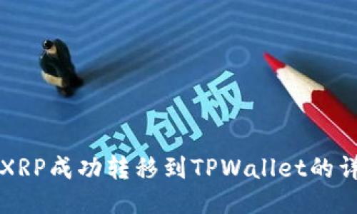 如何将XRP成功转移到TPWallet的详细指南