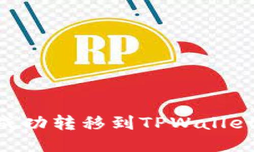 如何将XRP成功转移到TPWallet的详细指南