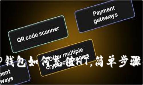 : TP钱包如何充值HT，简单步骤解析