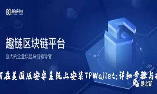 如何在美国版安卓系统上安装TPWallet：详细步骤与技巧