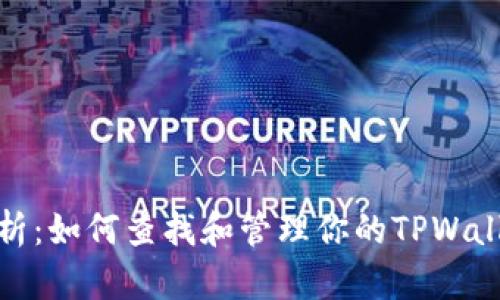 全面解析：如何查找和管理你的TPWallet地址