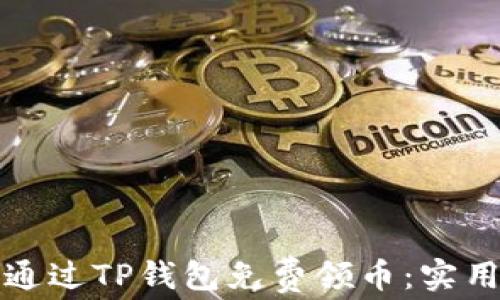 
如何通过TP钱包免费领币：实用指南