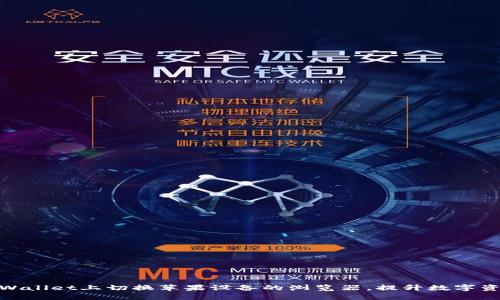 : 如何在TPWallet上切换苹果设备的浏览器，提升数字资产管理体验