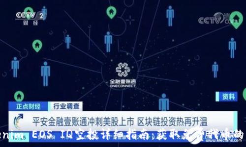   
Tokenim EOS IQ空投详细指南：获取免费代币的机会
