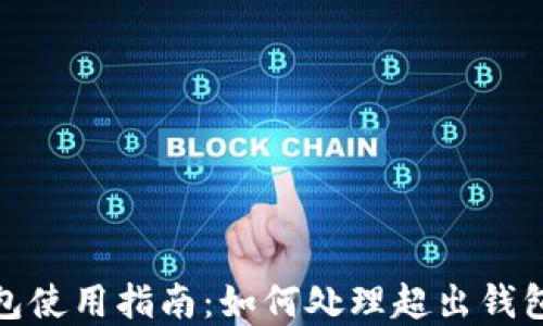 
建行数字钱包使用指南：如何处理超出钱包限额的情况