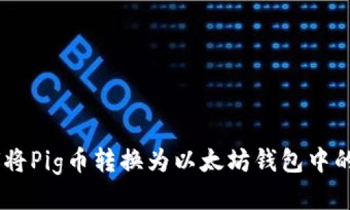 如何将Pig币转换为以太坊钱包中的ETH