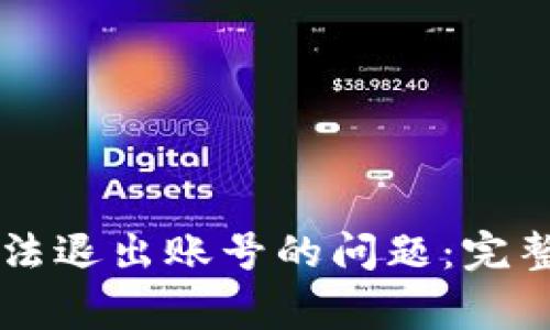 如何解决tpWallet无法退出账号的问题：完整指南与常见解决方案