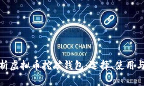 : 全面解析虚拟币挖矿钱包：选择、使用与安全指南