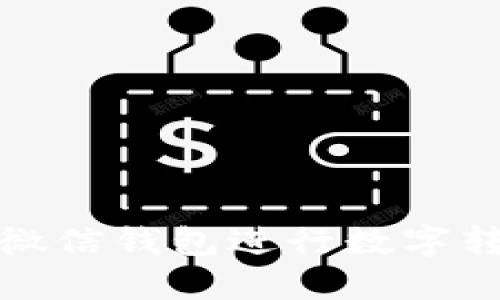 如何使用微信钱包进行数字转账与管理