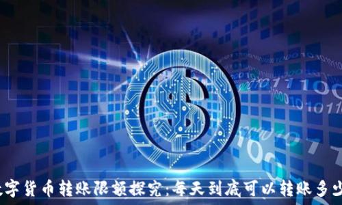   
数字货币转账限额探究：每天到底可以转账多少？