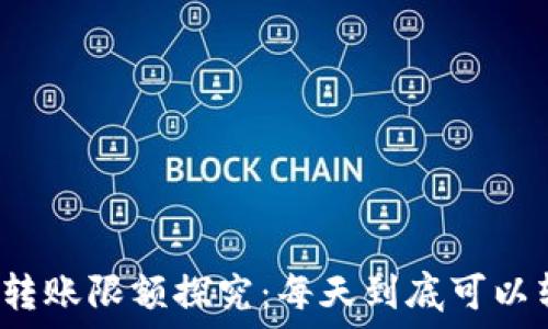   
数字货币转账限额探究：每天到底可以转账多少？