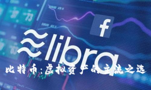 比特币：虚拟资产的主流之选