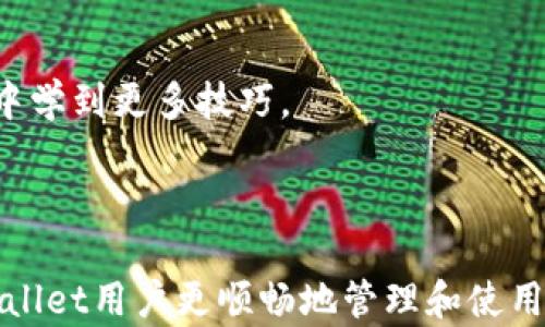 
jiaotiaotpwallet转出没有记录的原因与解决方法详解/jiaotiao

关键词
tpwallet, 加密钱包, 转账, 记录没有/guanjianci

在数字货币的世界里，钱包是进行交易和存储资产的核心工具。针对tpwallet用户来说，遇到转出没有记录的情况是一个不小的问题。可能会导致用户惊慌失措，担心资产的安全和交易的有效性。在本文中，我们将深入探讨tpwallet转出没有记录的原因及解决方法，以帮助用户更好地理解这一复杂的问题，并提供相应的解决方案。

1. tpwallet转出没有记录的可能原因
在使用tpwallet进行转账时，用户可能会遇到转账没有记录的情况。出现这种情况的原因通常可以归结为以下几个方面：

一方面，可能是网络的延迟或不稳定。在区块链交易中，确认时间取决于网络的拥挤程度。如果在链上处理交易的节点很多，可能会导致交易处理速度缓慢，从而使用户在界面上看不到转账记录。

另一方面，用户可能在操作过程中出现错误，例如输入错误的转账地址，或是选择了错误的转帐代币。这种情况下，交易会被记录在网络上，但是用户却无法在自己的钱包中看到相关记录。

此外，钱包本身的问题也可能导致这种情况的发生。tpwallet有时可能由于软件更新、维护或bug而中断或不正常工作。如果钱包没有更新到最新版本，可能会导致显示不正常，从而使用户看不到转账记录。

还有一个原因是，用户的交易可能处于待处理状态而未得到确认，这种情况在网络高峰期更为常见。如果用户在高峰期进行转账，可能需要等待更长的时间以看到交易确认。

2. 解决tpwallet转出没有记录的问题
遇到tpwallet转出没有记录的问题，首先，我们需要理清思路，敏锐地察觉问题所在，并采取相应的解决措施。以下是解决此问题的一些步骤：

首先，建议用户检查网络状况。确保网络环境稳定，并且钱包能够正常连接到区块链。用户可以尝试重新连接网络，或使用其他网络，如WiFi或移动数据，以确保与区块链的连接不受影响。

其次，用户应检查交易记录的具体细节。比如确认自己是否输入了正确的转账地址并确保没有任何错误。在链上管理自己的资产时，输入错误的地址可能导致资产不可找回，务必要格外小心。

另外，用户也要查看自己的转账是否确实发出并在区块链上记录。用户可以使用交易哈希值（TXID）在区块链浏览器上查询自己的交易状态。如果交易状态为“待处理”，用户可能需要耐心等待；如果交易状态显示为“失败”，用户可能需要联系tpwallet的客服进行处理。

同时，确保tpwallet是最新版本。用户应定期更新客户端，以便携带最新的安全补丁和功能。开发者通常会在更新日志中列出修复问题和改进的地方，及时更新可以避免已知问题影响使用。

对于一些技术问题不太了解的用户，建议寻求专业人员的帮助。有时通过社区论坛或社交媒体，用户可以找到一些其他遇到类似问题的用户并获得有用的信息。

3. 如何监控和管理tpwallet的转账记录
为了解决tpwallet转账记录消失的问题，用户可以采取一些有效管理和监控的措施。首先，用户可以定期备份自己的钱包设置，包括私钥和恢复短语。这是确保资产安全以及在出现问题时能够快速恢复的重要步骤。

其次，评价钱包的安全性也是极为重要的一环。确保使用2FA（双重身份验证）和其他安全措施来保障钱包内资产的安全性。此外，经常监控资产变化也是一种好的习惯，这样的习惯有助于用户在问题发生之前及时发现不对劲的地方。

用户还应该储存关键的交易信息，例如交易哈希值及转账时间。这些信息在事务出现问题时可以作为追踪记录的依据，帮助用户找到潜在问题并解决。

另外，参与tpwallet社区的讨论和反馈不仅能够帮助其他用户，也能获得最新的信息和技术支持。社区会有专门的技术支持团队解答用户的问题，并且提升tpwallet的用户体验。

4. 常见的tpwallet用户问题
除了“tpwallet转出没有记录”这个问题之外，用户在使用tpwallet时可能还会遇到其它问题。以下是一些常见的问题和解答：

问：我如何确保自己的TP钱包是安全的？
答：对于任何加密钱包，包括tpwallet，确保安全是第一要务。用户可以采取以下几种措施来提升安全性：

1. 使用强密码：密码应包含字母、数字和特殊字符，长度应达到12位以上。避免使用简单或容易猜测的信息，如生日，姓名等。

2. 启用双重身份验证（2FA）：启用二步验证可以提供额外的安全保护，即便密码被盗，攻击者也无法轻易访问到钱包。

3. 更新软件：保持软件和安全补丁更新是防范网络安全问题和漏洞的重要方法。定期检查tpwallet是否有新版本发布，并确保及时更新。

4. 备份数据：定期备份私钥和恢复短语，并将备份保存在多个安全的位置。务必选择可靠的存储方式，避免数据丢失。

5. 小心网络环境：在公共网络下进行操作时应格外小心，最好使用VPN加密流量，避免黑客攻击。

6. 不随便点击链接：在电子邮件或社交媒体中，不要随便点击来源不明的链接，以防被钓鱼攻击。

通过实施这些措施，用户可以显著提高tpwallet的安全性，降低遭受网络攻击的风险。

问：如何撤销一笔未被确认的交易？
答：一旦交易没有被确认，用户可能会想撤销或者更改交易。一般来说，区块链的特性是不可逆的，但对于未被确认的交易，用户可以尝试以下几种策略：

1. 使用交易速度预设功能：有些钱包提供了修改交易费用的选项。用户可以设置更高的交易费用或使用加急功能来帮助交易更快被确认。这有助于从未确认状态中回归正常状态。

2. 交易替代：某些钱包支持“交易替代”功能，即用户可以使用相同的交易哈希值提交新交易，而这次交易的费用更高。这可以帮助加快确认速度。

3. 等待：在交易高峰期，交易确认可能会受到影响。用户可以暂时等待，给交易处理留下时间。之后可以查询交易状态。

4. 联系钱包支持：如果上述方法无法解决问题，建议用户联系tpwallet的客服支持，说明情况并请求技术团队的建议和帮助。

问：如何查看tpwallet中的资产详细信息？
答：用户可以通过以下几种方式查看tpwallet中的资产详细信息：

1. 钱包界面：tpwallet的用户界面通常会列出所有可用的资产以及各个资产的余额。用户可以通过主界面获取快速概览。

2. 交易历史：在钱包中，用户可以查看历史交易记录，包括转入和转出的所有交易。每笔交易通常会附带时间戳和交易哈希值，用户可以详情了解历史资产变动。

3. 区块链浏览器：用户可以通过交易哈希值在区块链浏览器中查询详细交易信息，这能够提供交易的确认状态、费用和处理时间等额外信息。

4. 社区和论坛：除了tpwallet的官方支持，社区与论坛亦是获取资产相关问题解答的好去处。许多用户分享自己的使用体验和解决方案，用户可以从中学到更多技巧。

通过这些方式，用户可以更全面地掌握自己在tpwallet中的资产和交易情况，并有效进行管理。

总结而言，“tpwallet转出没有记录”虽然是一个常见的问题，但是仔细分析原因和采取措施后，用户通常能够较快地解决问题。希望本文能够帮助tpwallet用户更顺畅地管理和使用自身的数字资产，从而在加密货币时代下稳定、安心地参与交易。