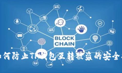 : 如何防止TP钱包互转被盗的安全指南