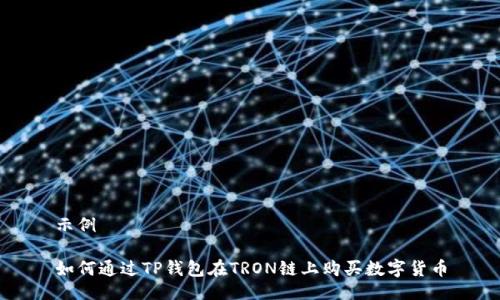 示例
如何通过TP钱包在TRON链上购买数字货币