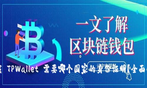 下载 TPWallet 需要哪个国家的身份证明？全面解析