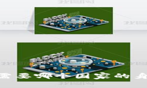 下载 TPWallet 需要哪个国家的身份证明？全面解析