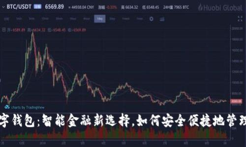 香港人数字钱包：智能金融新选择，如何安全便捷地管理你的财富