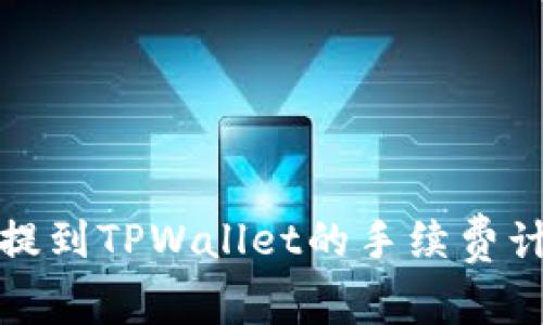 了解BNB提到TPWallet的手续费计算与策略
