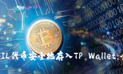 如何将FIL代币安全地存入TP Wallet：全面指南