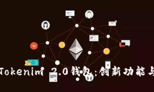 深入了解Tokenim 2.0钱包：创新功能与使用指南