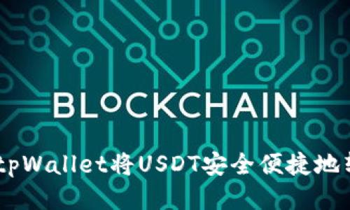 如何通过tpWallet将USDT安全便捷地转换为TRX