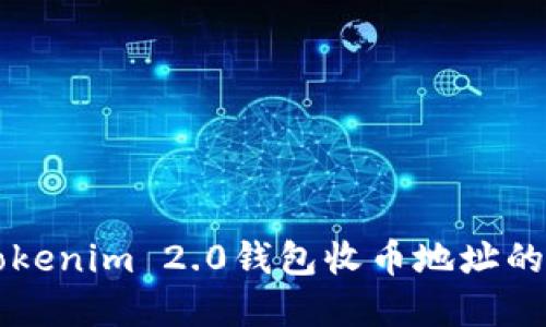 深入了解Tokenim 2.0钱包收币地址的功能与使用
