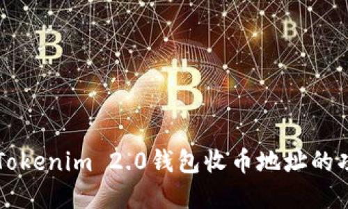 深入了解Tokenim 2.0钱包收币地址的功能与使用