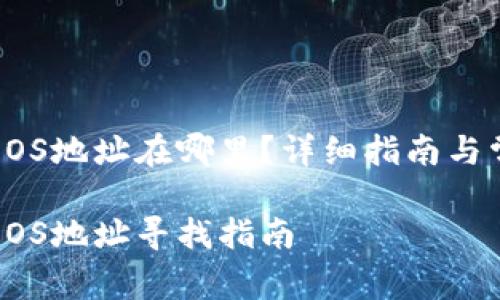 tpwallet的EOS地址在哪里？详细指南与常见问题解答

tpwallet的EOS地址寻找指南