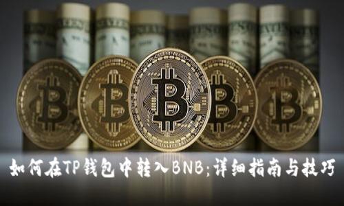 如何在TP钱包中转入BNB：详细指南与技巧