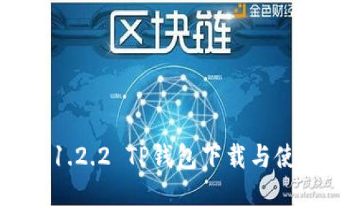 老版本1.2.2 TP钱包下载与使用指南
