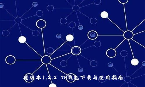 老版本1.2.2 TP钱包下载与使用指南