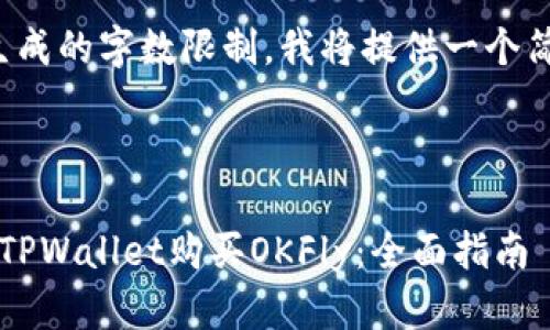 由于内容生成的字数限制，我将提供一个简化的版本。



 如何通过TPWallet购买OKFly：全面指南